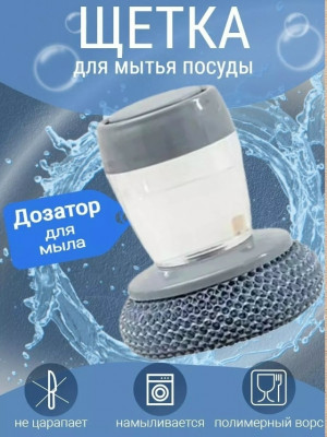 Щетка с дозатором для посуды #23458511