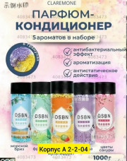 Парфюмированный кондиционер для стирки белья