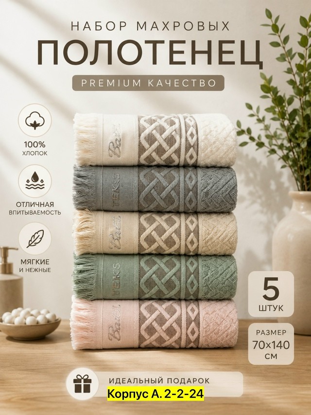 Полотенце