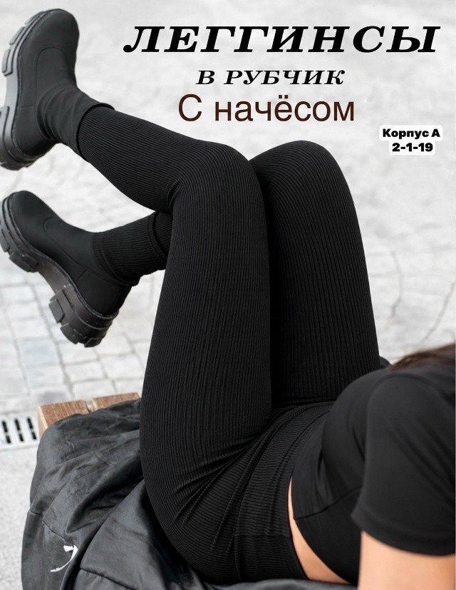 Леггинсы