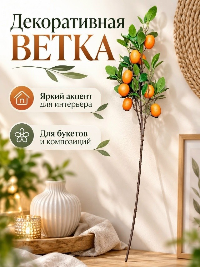 Декоративная искусственная ветка