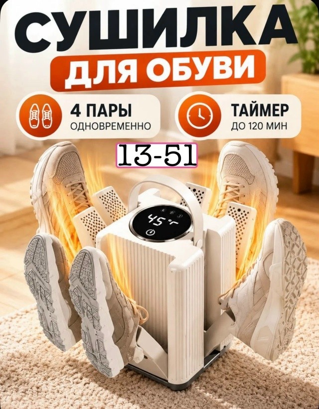 Сушилка для обуви
