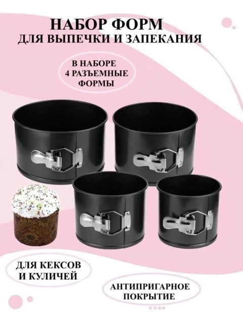 Набор разъемных форм для выпечки 22910540