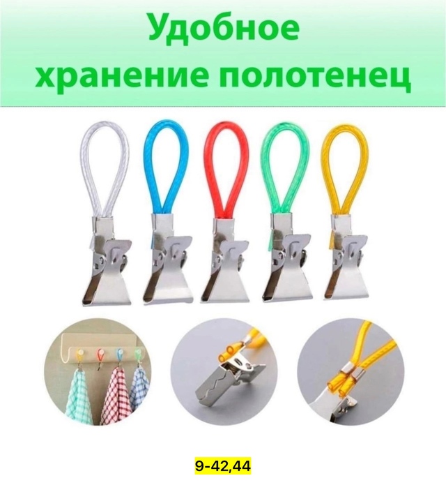 Набор крючков прищепка для полотенец 22923795
