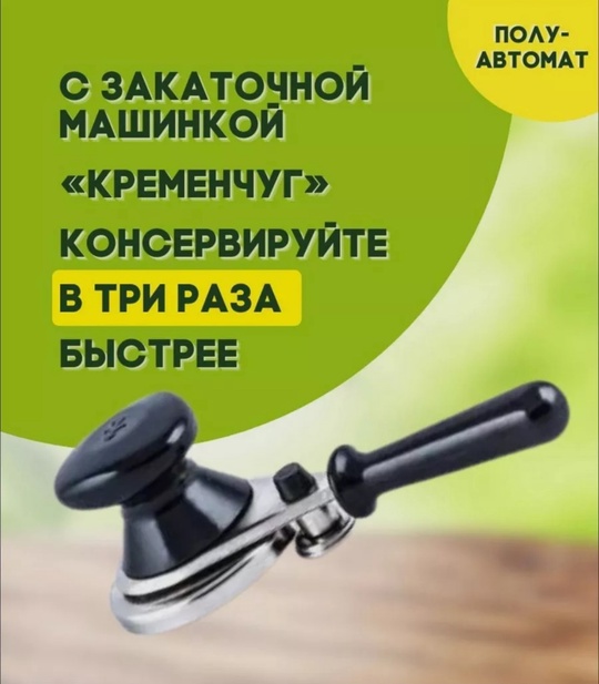 Закаточная машинка полуавтомат 22931090