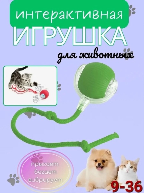 Игрушка для кошек интерактивная умный мяч 22931874