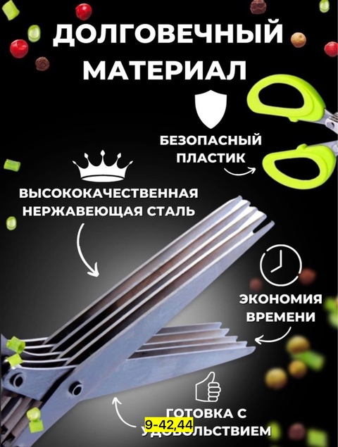 Ножницы для зелени 22932993
