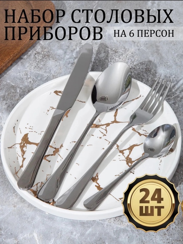 Набор столовых приборов 22943730