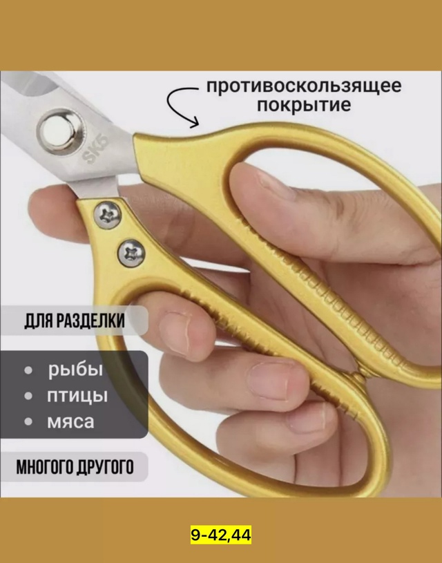 Ножницы кухонные универсальные 22945504