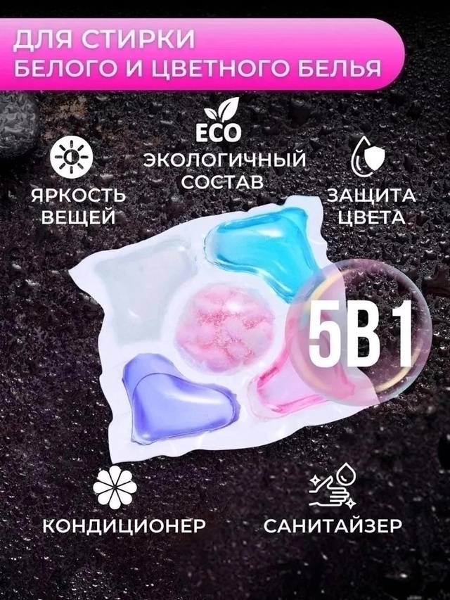 Капсулы для стирки с кондиционером 22949271