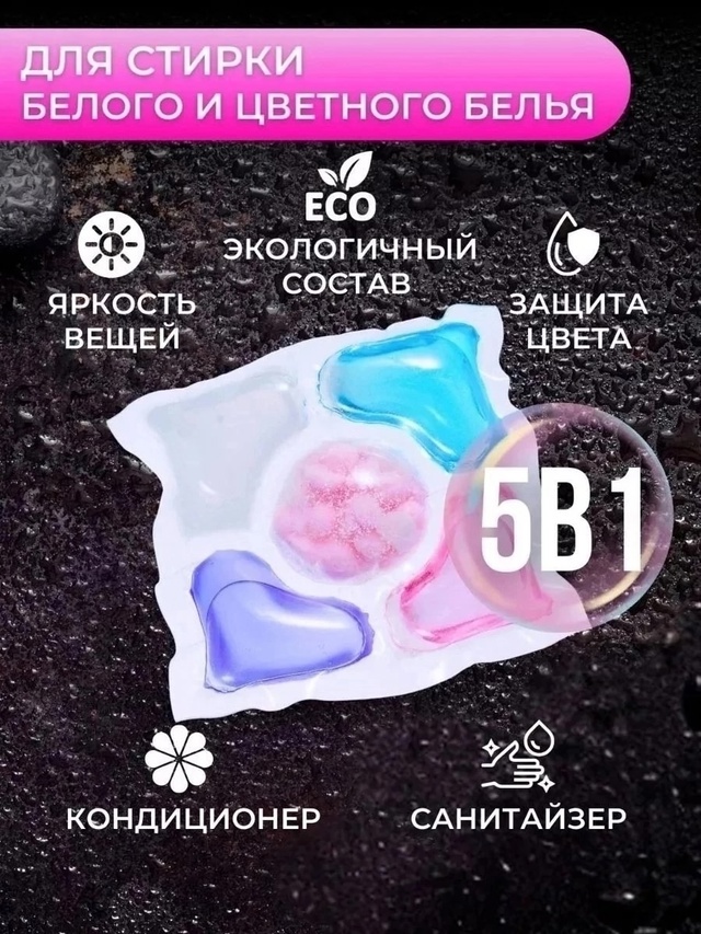 Капсулы для стирки с кондиционером 22949269