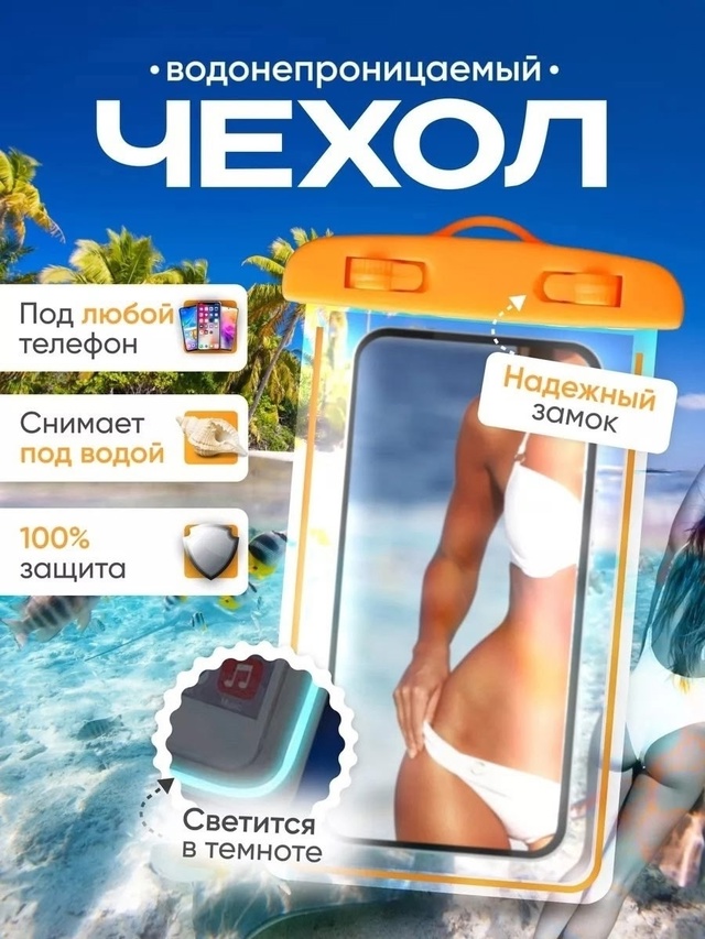 Чехол водонепроницаемый для телефона 23006516