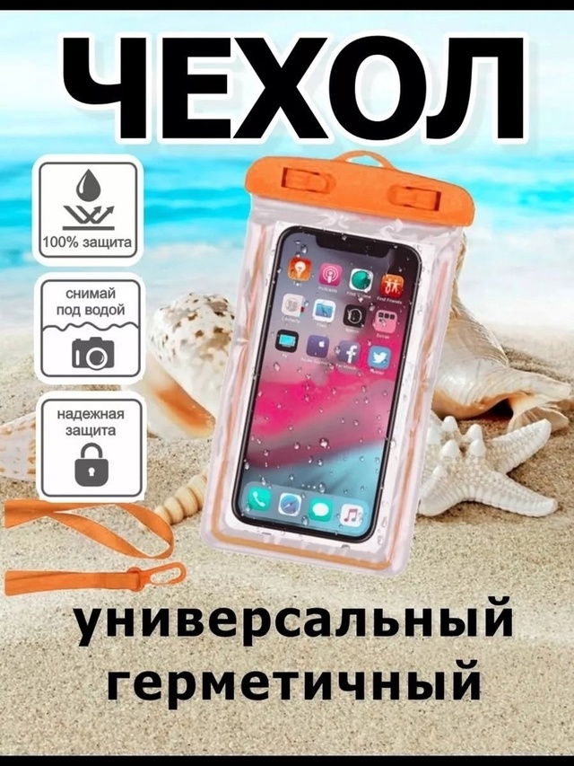 Чехол водонепроницаемый для телефона 23006516