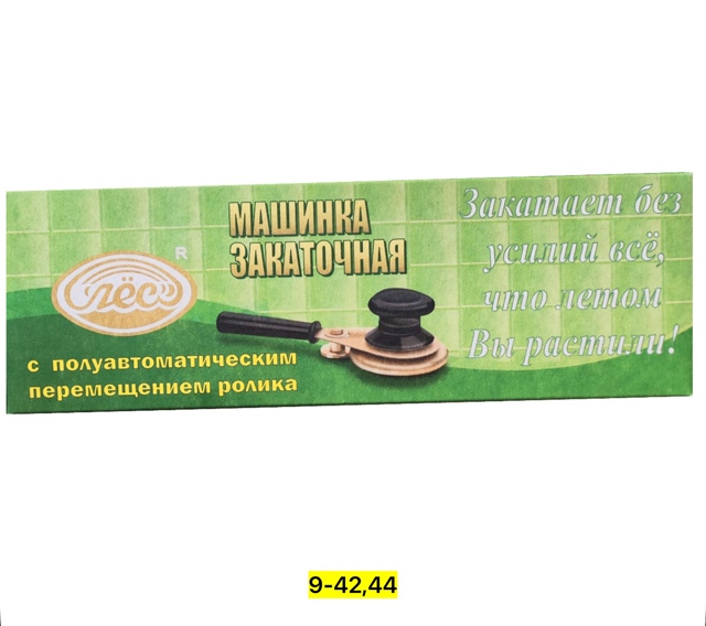 Закаточная машинка для банок 23009039