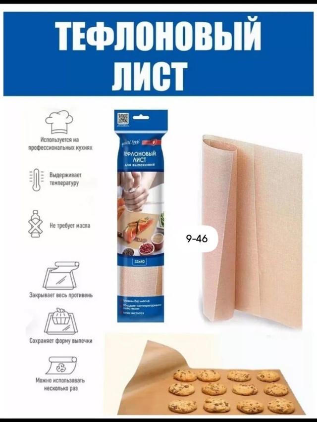 Тефлоновый лист для запекания 23014453