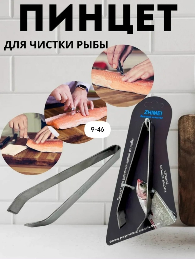 Пинцет кухонный для рыбы мяса птицы 23018839