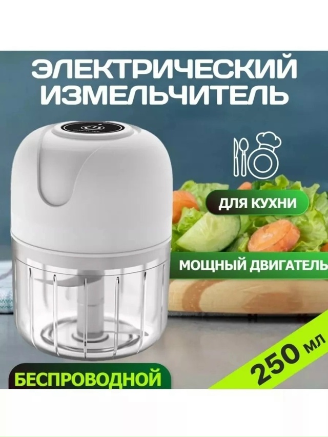 Измельчитель портативный электрический 23022179