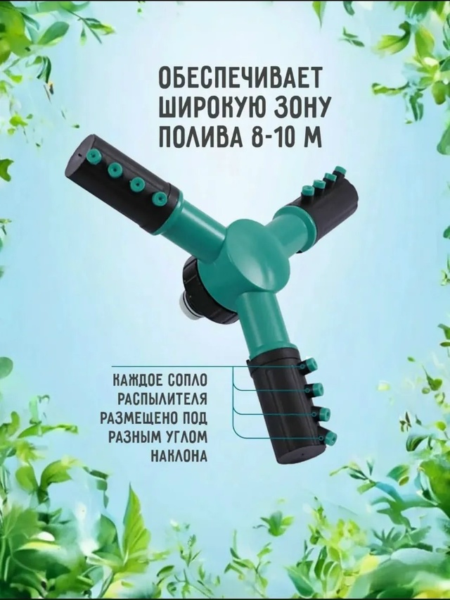 Разбрызгиватель для полива 23031776