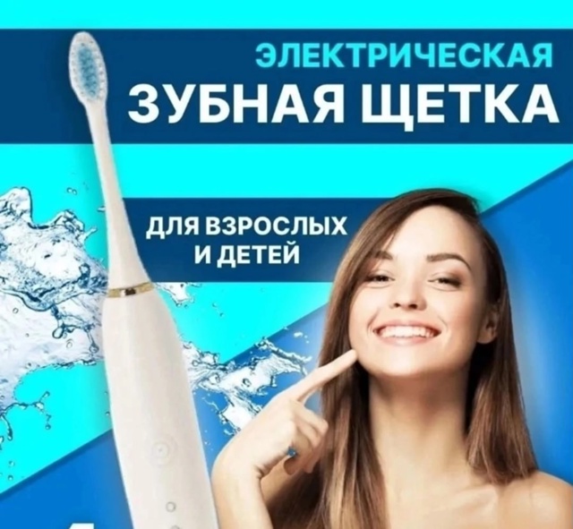 Электрическая зубная щетка 23040177
