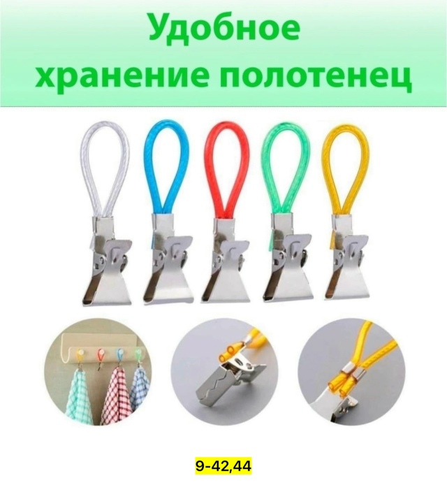 Набор крючков прищепка для полотенец 23094744
