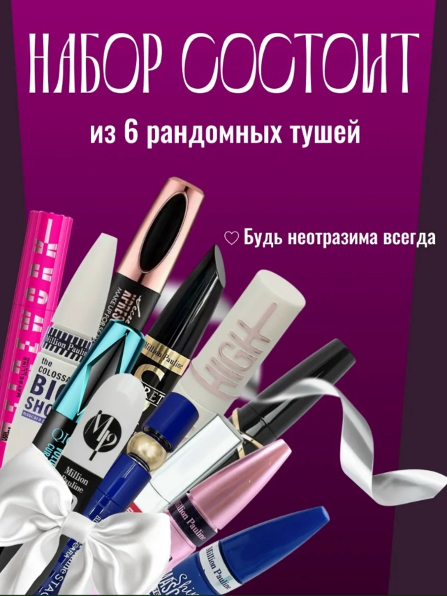 Набор тушей для ресниц 23103494