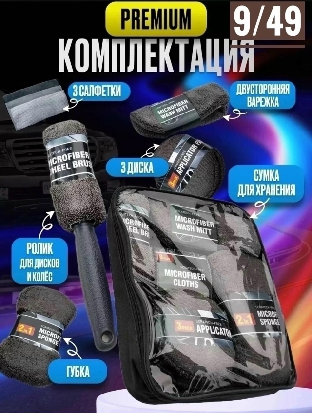 Набор для автомойка 23109661