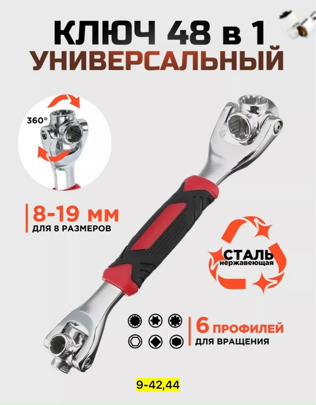 Ключ 48в1 23113964