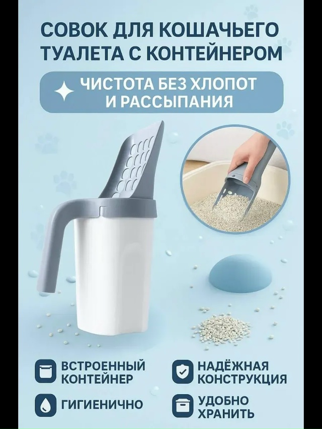 Совок для кошачьего туалета с контейнером и лопаткой 23131260