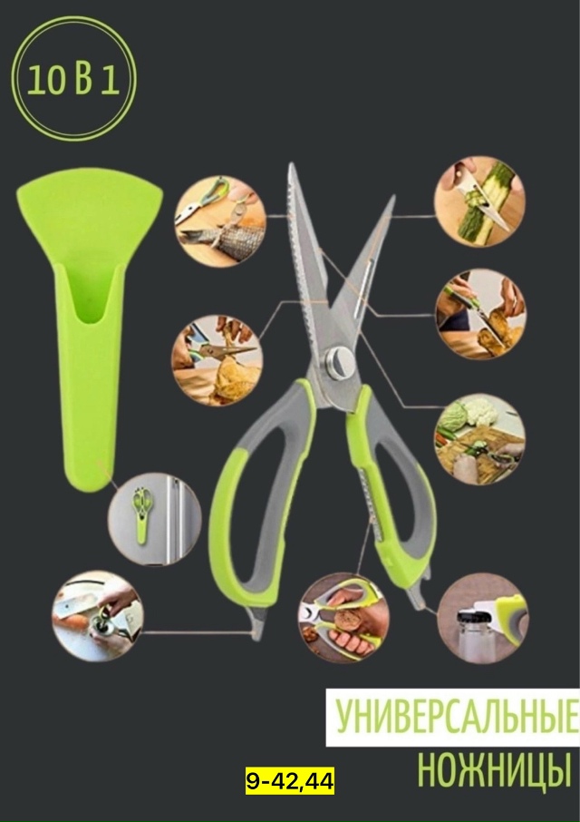 Ножницы кухонные универсальные 23134503
