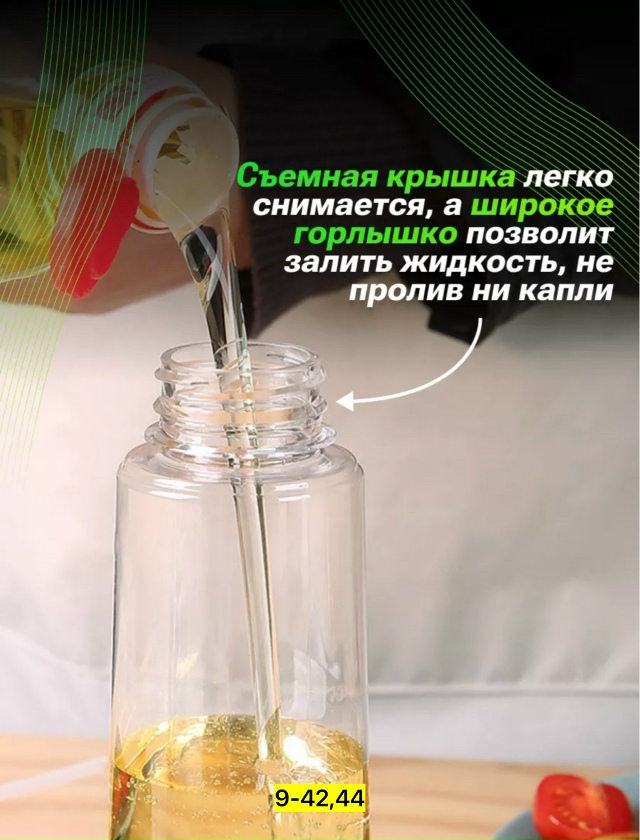 Распылитель масла и уксуса 23136098