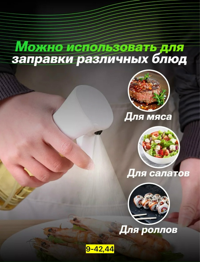 Распылитель масла и уксуса 23136098