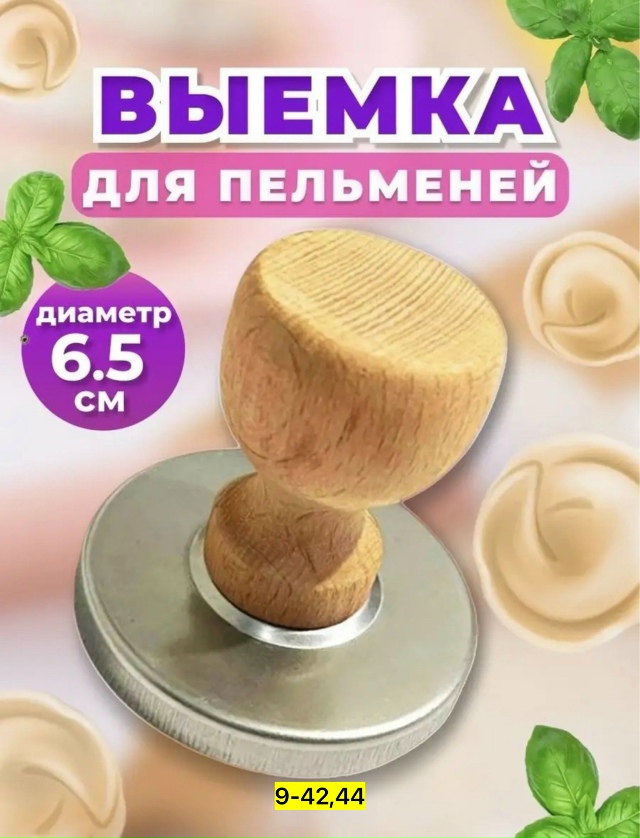 Выемка для теста форма для пельменей и вареников 23140588