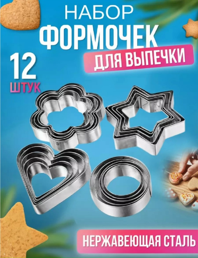 Набор формочек для печенья 23144057