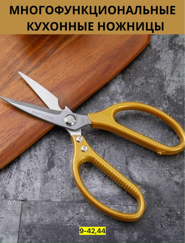 Ножницы кухонные универсальные 23145760