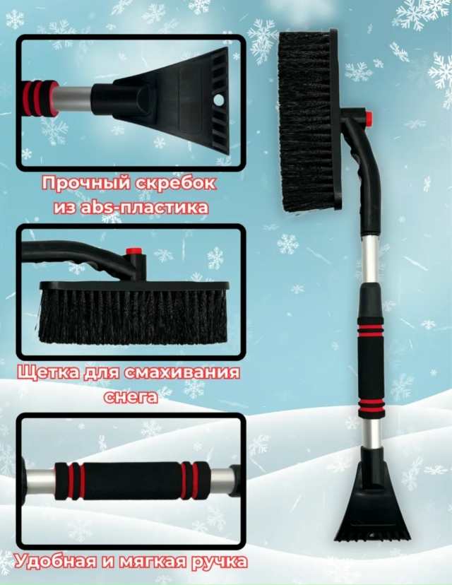 Щетка для чистки автомобиля от снега 23151112
