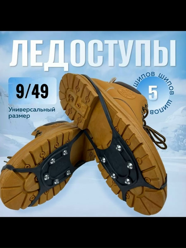 Ледоступы 23154063