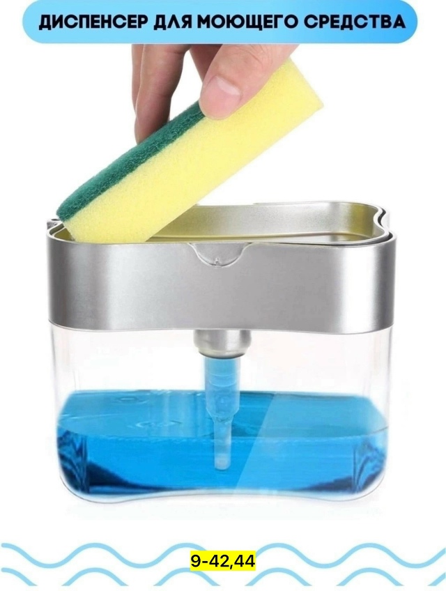 Дозатор средства для мытья посуды 23162813