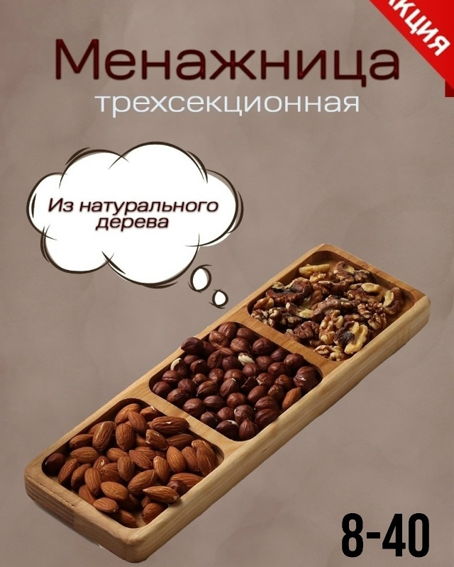 Менажница деревянная 23172437