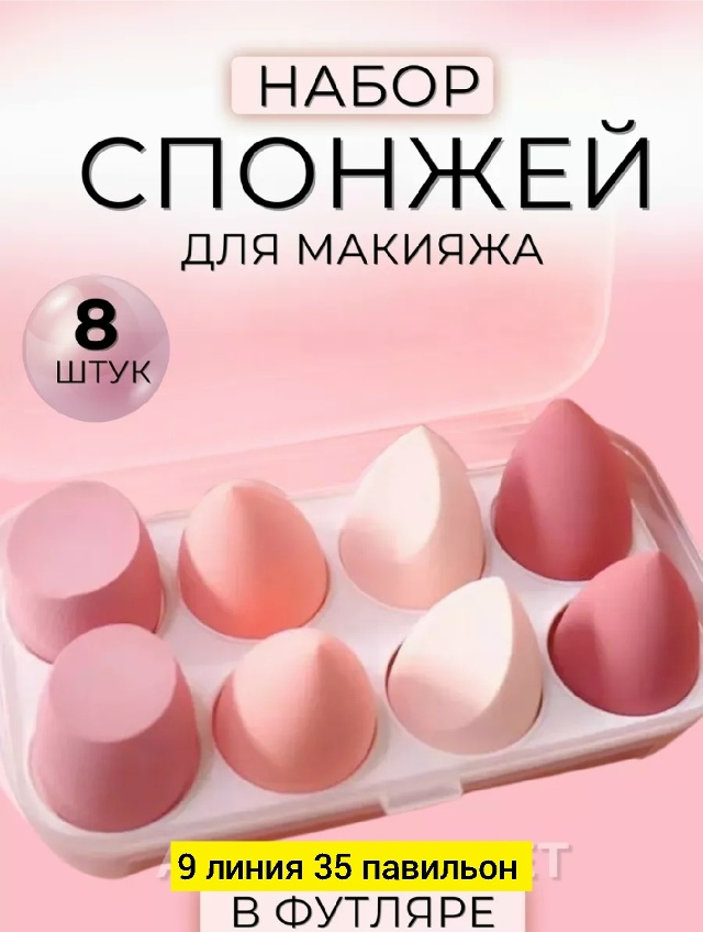 Набор спонжей для макияжа 23173526
