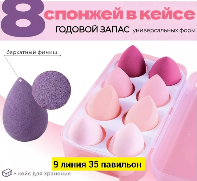 Набор спонжей для макияжа 23173526