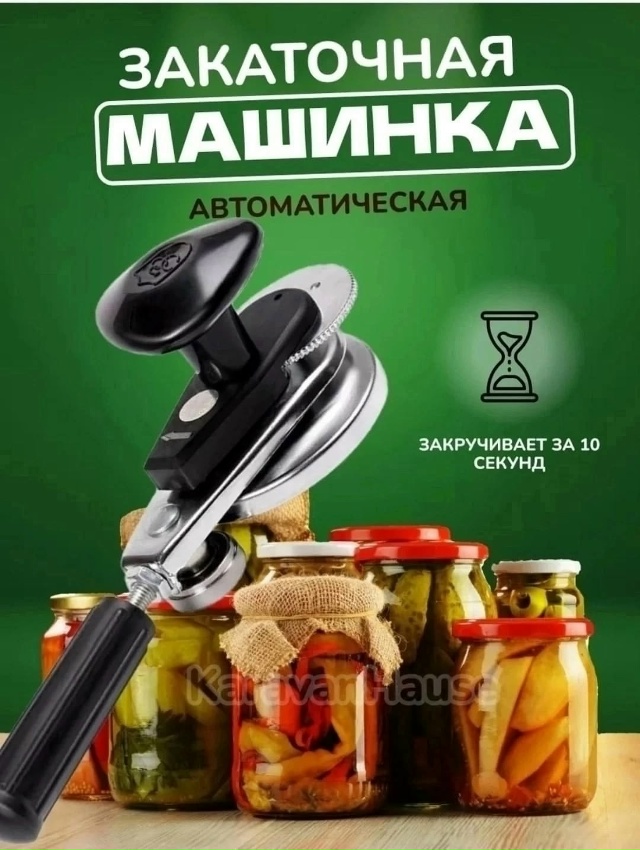 Закаточная машинка для банок 23177008