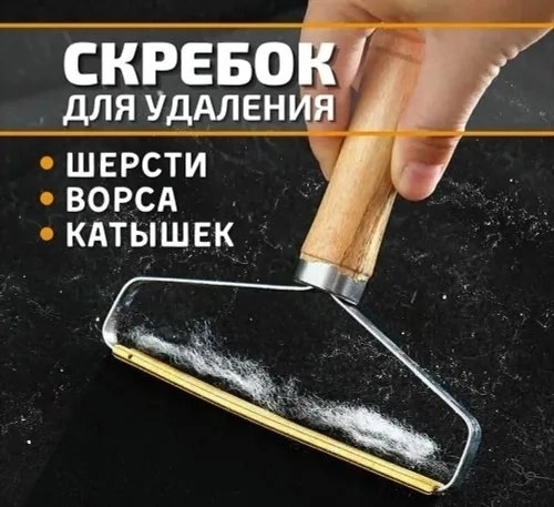 Скребок для удаления катышков и шерсти домашних животных 23180981