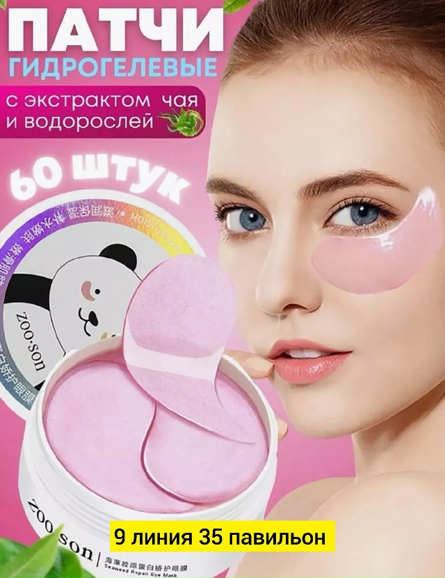 Патчи для вокруг глаз 23180932