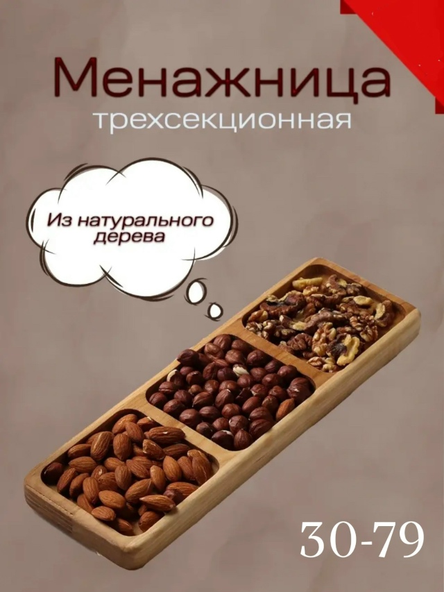 Менажница деревянная 23556430