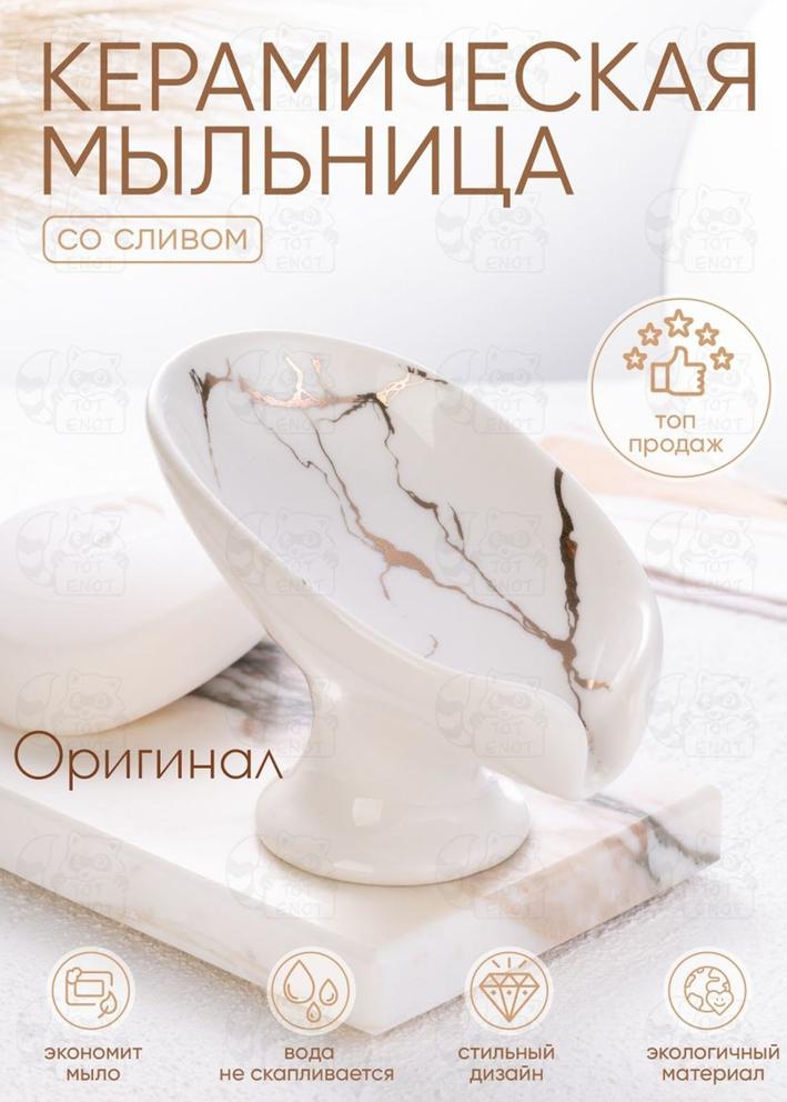 Мыльница керамическая со сливом