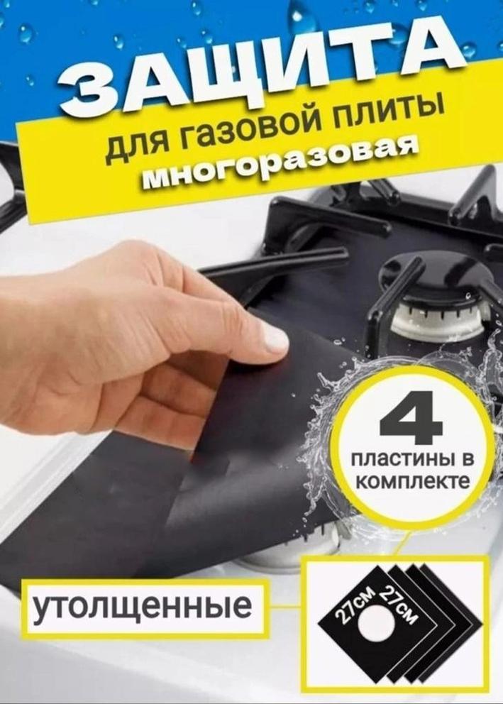 Защитное покрытие для газовых плит 4шт 21133258