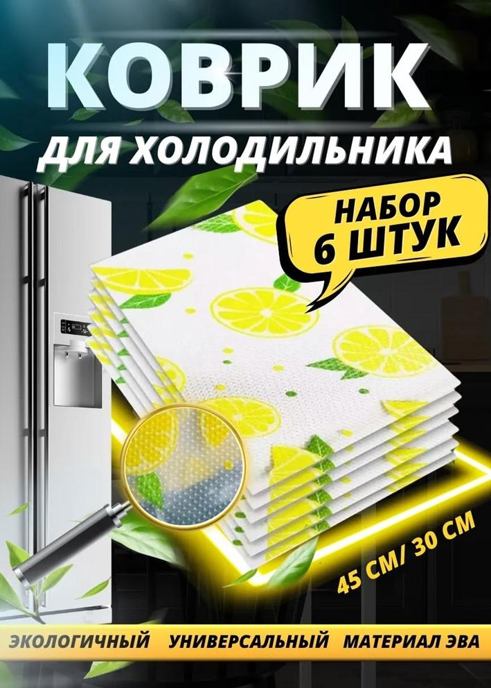 Коврик для кухонных полок, ящиков, холодильника 23096999